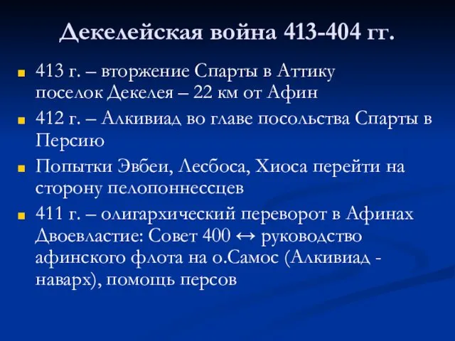 Декелейская война 413-404 гг. 413 г. – вторжение Спарты в