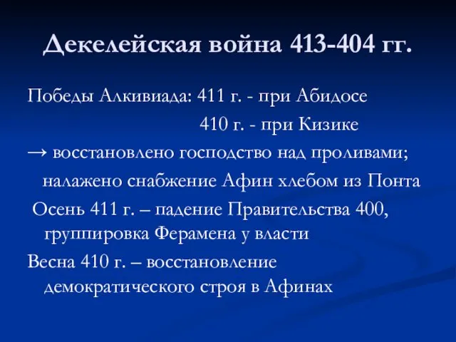 Декелейская война 413-404 гг. Победы Алкивиада: 411 г. - при