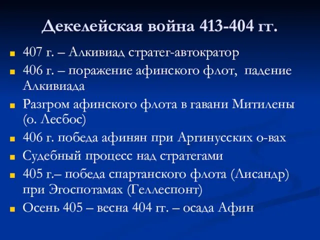 Декелейская война 413-404 гг. 407 г. – Алкивиад стратег-автократор 406