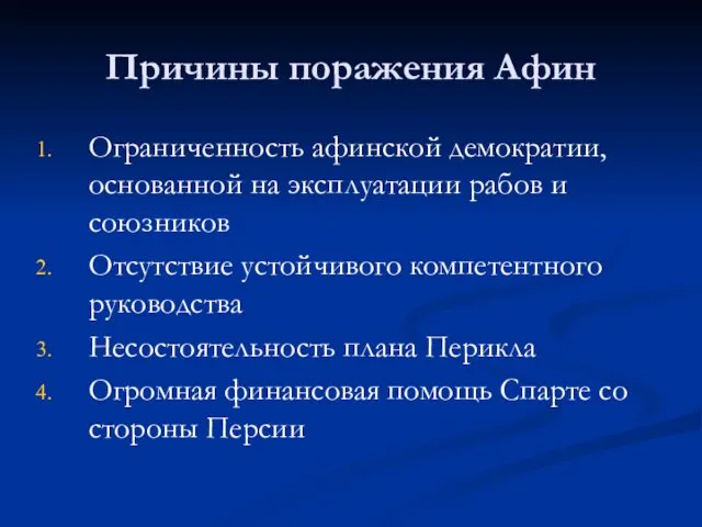 Причины поражения Афин Ограниченность афинской демократии, основанной на эксплуатации рабов