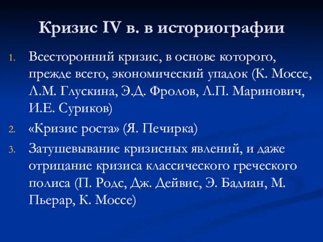 Кризис IV в. в историографии Всесторонний кризис, в основе которого,