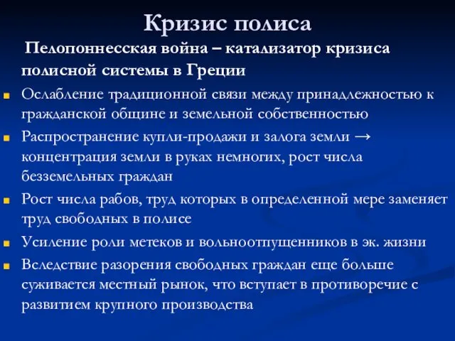 Кризис полиса Пелопоннесская война – катализатор кризиса полисной системы в