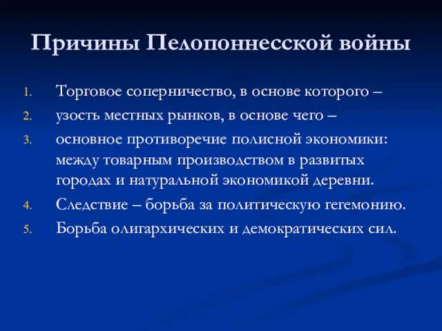 Причины Пелопоннесской войны Торговое соперничество, в основе которого – узость