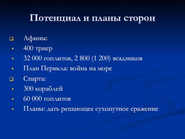 Потенциал и планы сторон Афины: 400 триер 32 000 гоплитов,