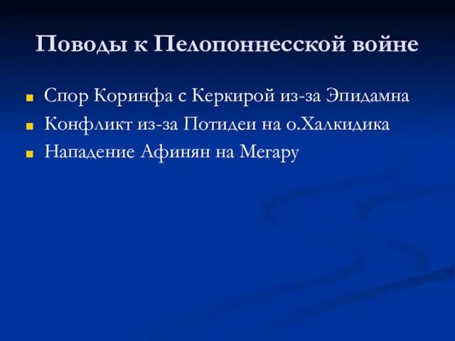 Поводы к Пелопоннесской войне Спор Коринфа с Керкирой из-за Эпидамна