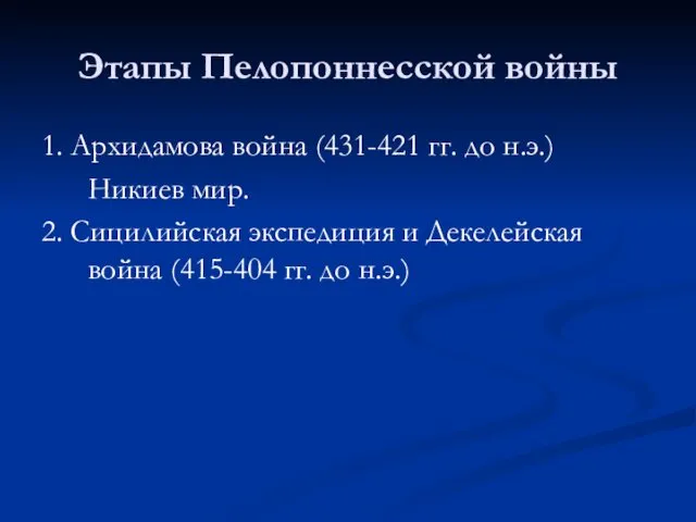 Этапы Пелопоннесской войны 1. Архидамова война (431-421 гг. до н.э.)