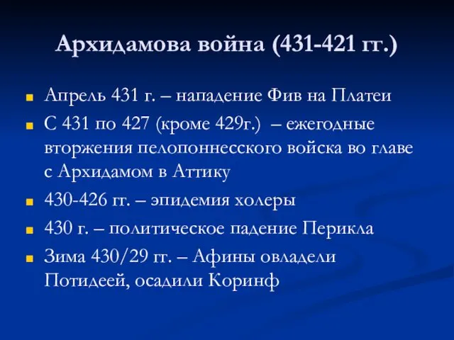 Архидамова война (431-421 гг.) Апрель 431 г. – нападение Фив