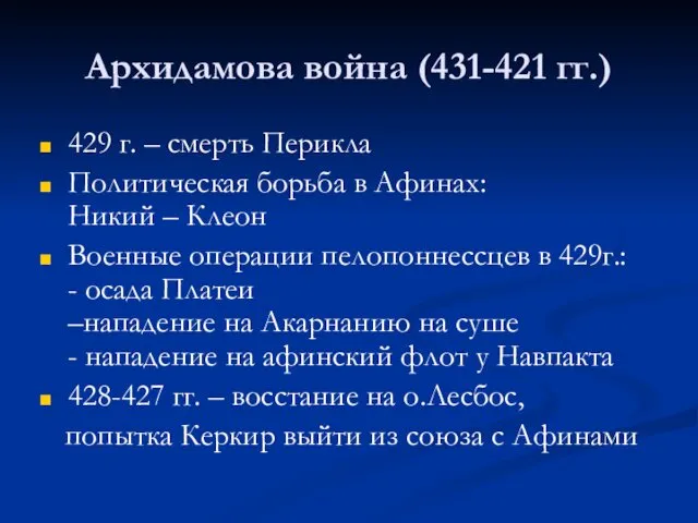 Архидамова война (431-421 гг.) 429 г. – смерть Перикла Политическая