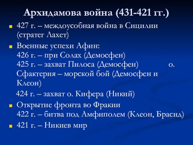 Архидамова война (431-421 гг.) 427 г. – междоусобная война в