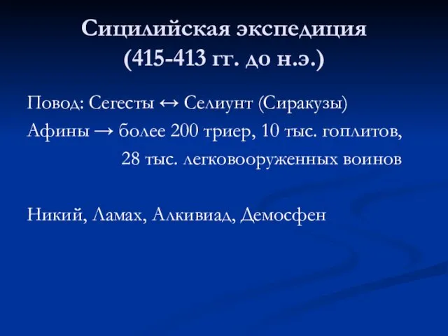 Сицилийская экспедиция (415-413 гг. до н.э.) Повод: Сегесты ↔ Селиунт