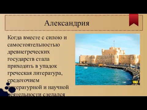 Александрия Когда вместе с силою и самостоятельностью древнегреческих государств стала