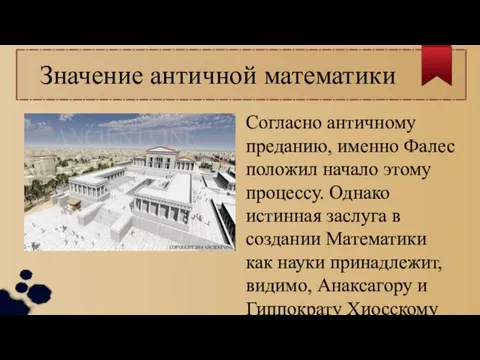 Значение античной математики Согласно античному преданию, именно Фалес положил начало