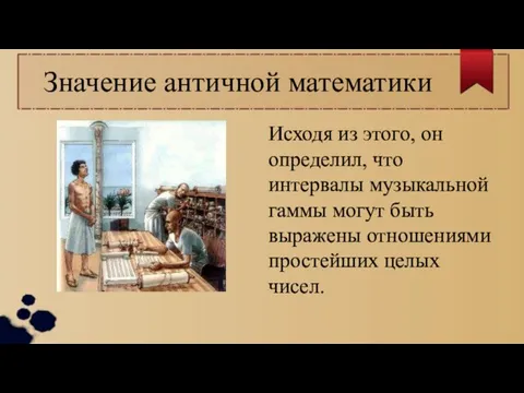 Значение античной математики Исходя из этого, он определил, что интервалы