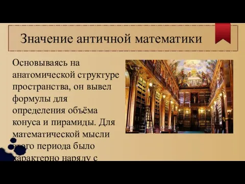 Значение античной математики Основываясь на анатомической структуре пространства, он вывел