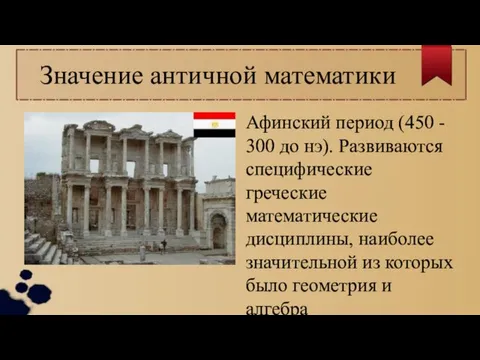 Значение античной математики Афинский период (450 - 300 до нэ).