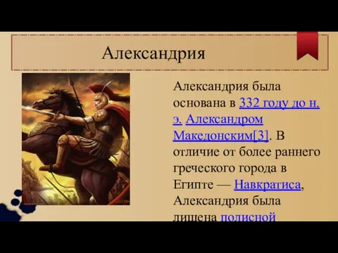 Александрия Александрия была основана в 332 году до н. э.