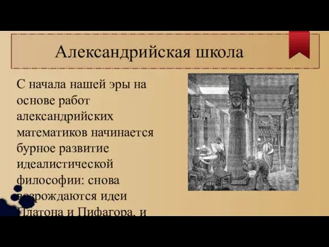 Александрийская школа С начала нашей эры на основе работ александрийских