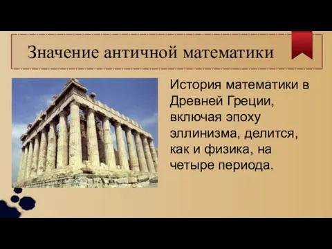 Значение античной математики История математики в Древней Греции, включая эпоху