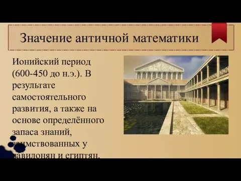 Значение античной математики Ионийский период (600-450 до н.э.). В результате