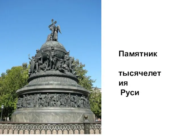 Памятник тысячелетия Руси