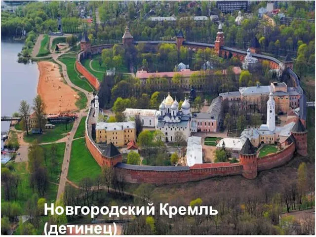 Новгородский Кремль (детинец)