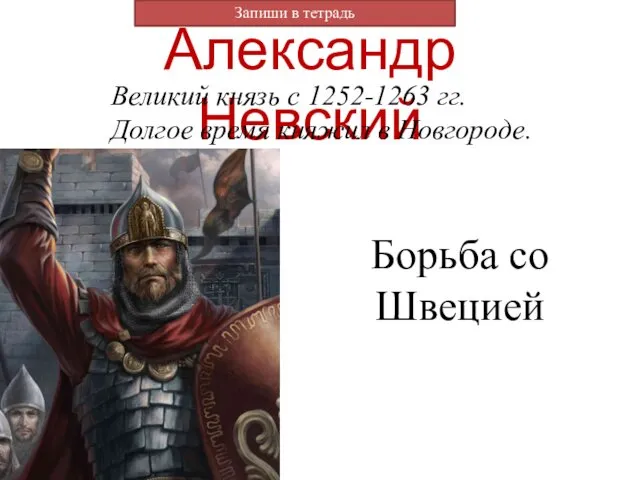 Александр Невский Великий князь с 1252-1263 гг. Долгое время княжил