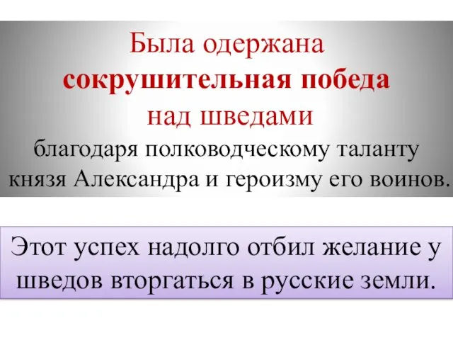 Была одержана сокрушительная победа над шведами благодаря полководческому таланту князя