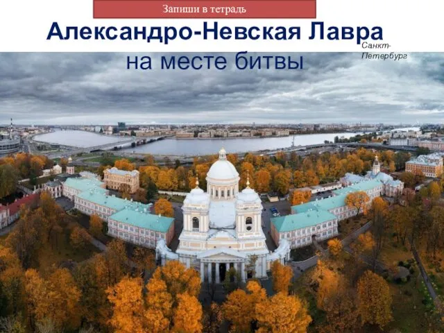 Александро-Невская Лавра на месте битвы Санкт-Петербург Запиши в тетрадь