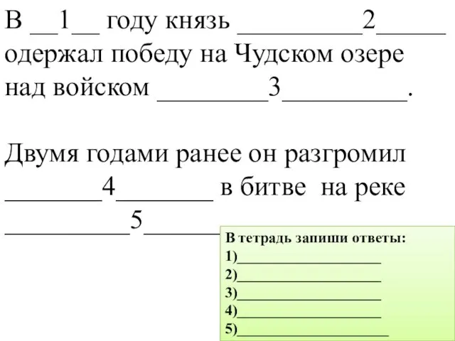 В __1__ году князь _________2_____ одержал победу на Чудском озере