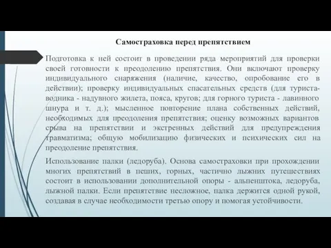 Самостраховка перед препятствием Подготовка к ней состоит в проведении ряда