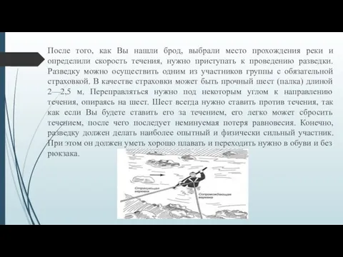 После того, как Вы нашли брод, выбрали место прохождения реки и определили скорость