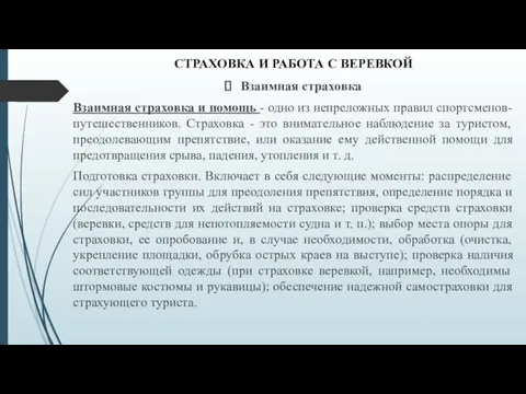 СТРАХОВКА И РАБОТА С ВЕРЕВКОЙ Взаимная страховка Взаимная страховка и