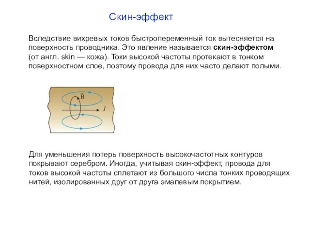 Вследствие вихревых токов быстропеременный ток вытесняется на поверхность проводника. Это явление называется скин-эффектом