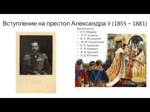 Вступление на престол Александра II (1855 – 1881) Воспитатели: К.