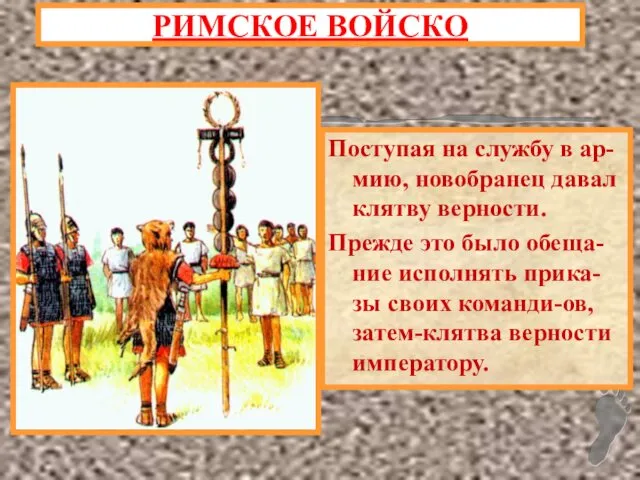 Поступая на службу в ар-мию, новобранец давал клятву верности. Прежде