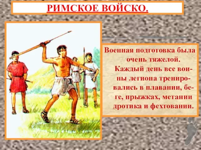 Военная подготовка была очень тяжелой. Каждый день все вои-ны легиона