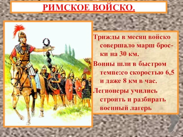 Трижды в месяц войско совершало марш брос-ки на 30 км.