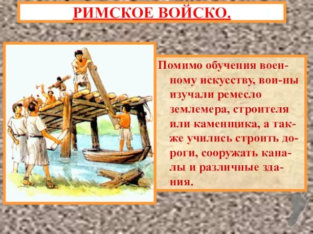 Помимо обучения воен-ному искусству, вои-ны изучали ремесло землемера, строителя или