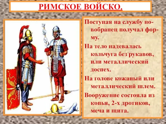 Поступая на службу но-вобранец получал фор-му. На тело надевалась кольчуга