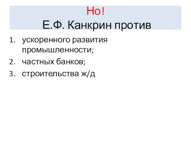 Но! Е.Ф. Канкрин против ускоренного развития промышленности; частных банков; строительства ж/д