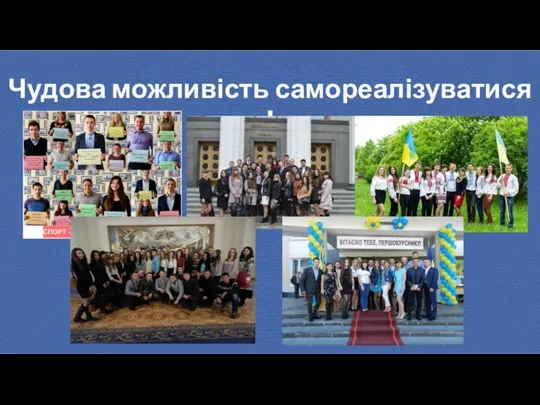 Чудова можливість самореалізуватися !