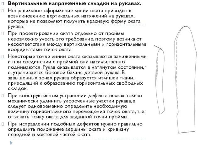 Вертикальные напряженные складки на рукавах. Неправильное оформление линии оката приводит