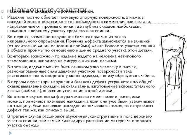 Наклонные складки Наклонные складки у проймы спинки. Изделие плотно облегает