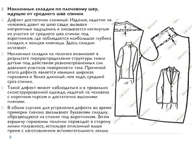 Наклонные складки по плечевому шву, идущие от среднего шва спинки. Дефект достаточно сложный.