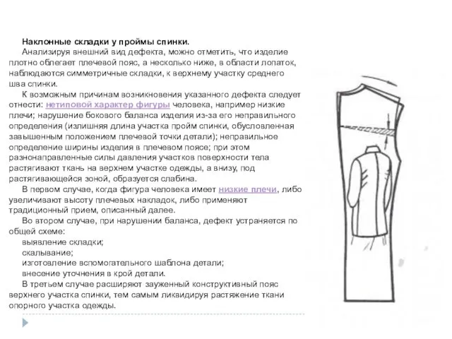 Наклонные складки у проймы спинки. Анализируя внешний вид дефекта, можно отметить, что изделие