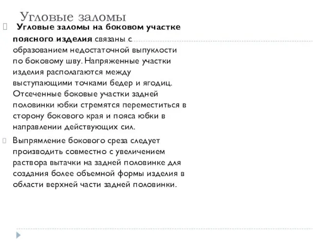 Угловые заломы Угловые заломы на боковом участке поясного изделия связаны с образованием недостаточной