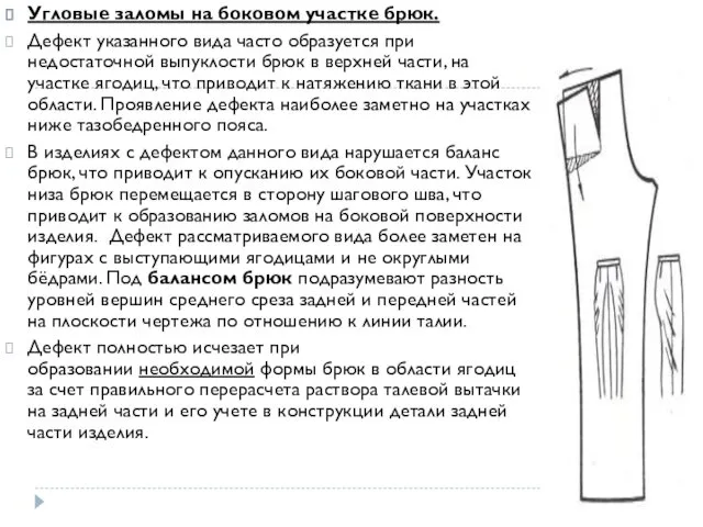 Угловые заломы на боковом участке брюк. Дефект указанного вида часто образуется при недостаточной