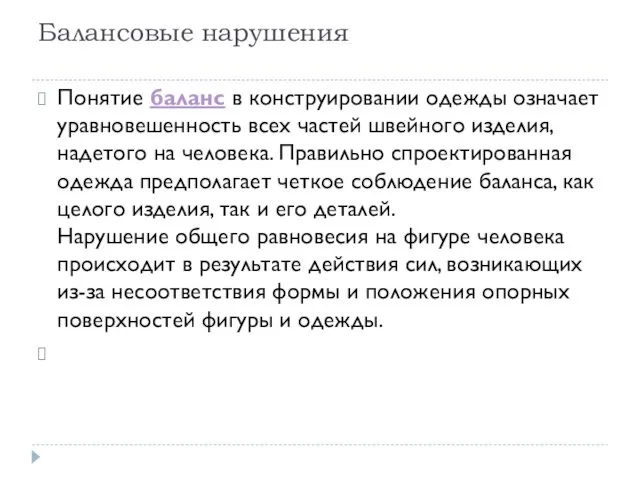 Балансовые нарушения Понятие баланс в конструировании одежды означает уравновешенность всех