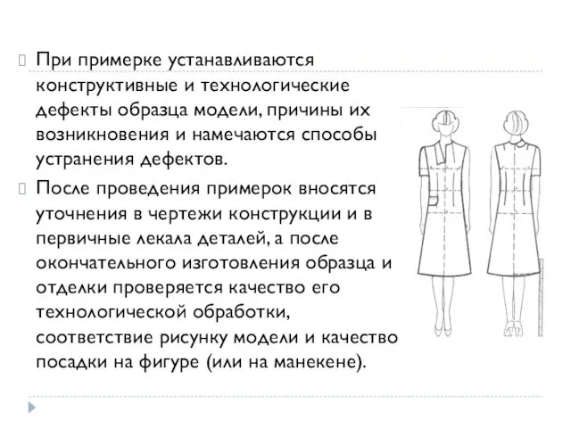 При примерке устанавливаются конструктивные и технологические дефекты образца модели, причины