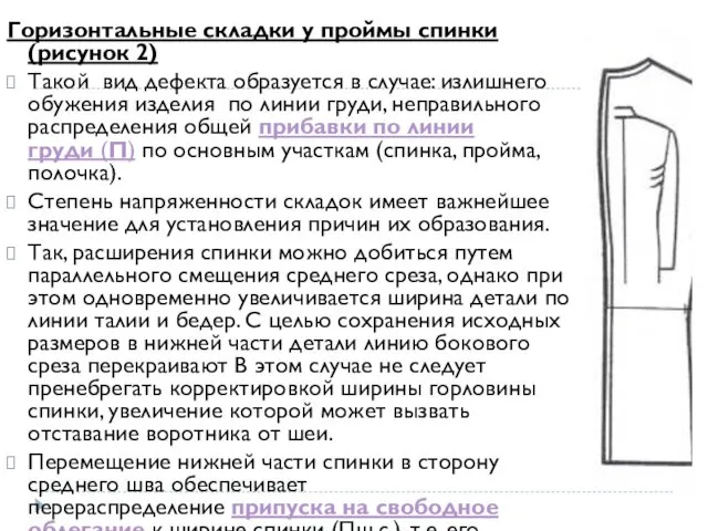 Горизонтальные складки у проймы спинки (рисунок 2) Такой вид дефекта образуется в случае: